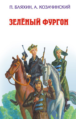 Книга Зеленый фургон