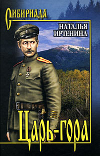 Книга Царь-гора