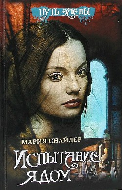 Серия книг Путь Элены