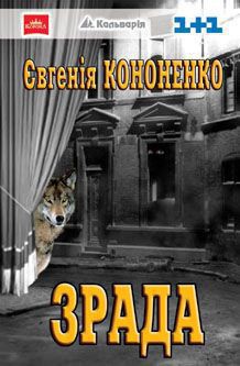 Книга Измена. ZRA DA made in Ukraine
