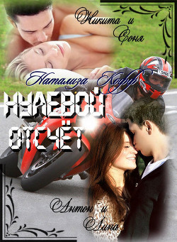 Книга Нулевой отсчет (СИ)