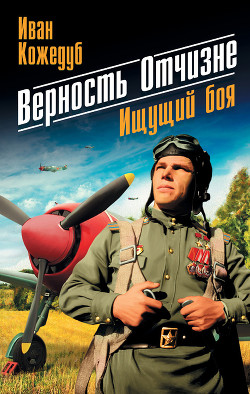 Книга Верность Отчизне