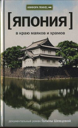 Книга Япония. В краю маяков и храмов