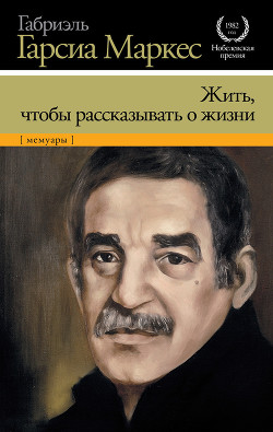 Книга Жить, чтобы рассказывать о жизни