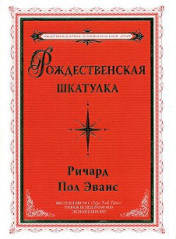 Книга Рождественская шкатулка