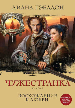 Книга Чужестранка. Дилогия