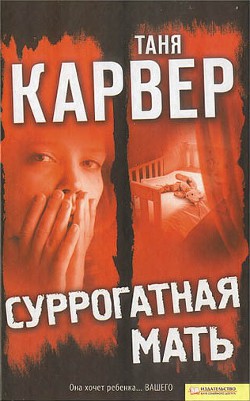 Читать онлайн книгу Суррогатная мать автор Карвер Таня Книга Суррогатная мать