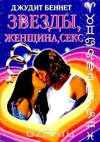 Книга Звезды, женщина, секс