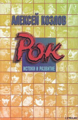 Книга Рок: истоки и развитие