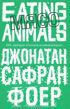Книга Мясо. Eating Animals