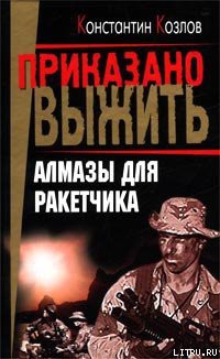 Книга Алмазы для ракетчика