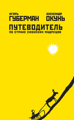 Читать онлайн книгу Путеводитель по стране сионских мудрецов автор Губерман Игорь Миронович Книга Путеводитель по стране сионских мудрецов