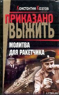 Книга Молитва для ракетчика