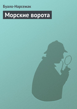 Читать онлайн книгу Морские ворота автор Буало-Нарсежак Пьер Том Книга Морские ворота