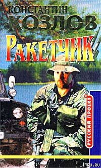 Книга Ракетчик