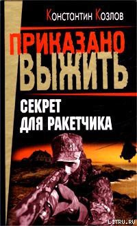 Книга Секрет для ракетчика