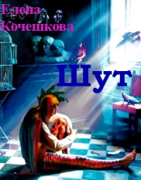 Серия книг Шут