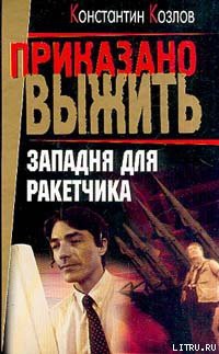 Книга Западня для ракетчика