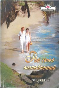 Читать онлайн книгу Раб своей возлюбленной автор Грей Ронда Книга Раб своей возлюбленной