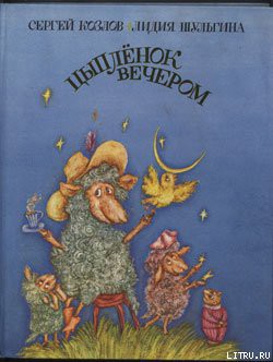 Читать онлайн книгу Цыпленок вечером автор Козлов Сергей Григорьевич Книга Цыпленок вечером