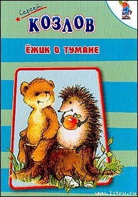Серия книг Ежик в тумане