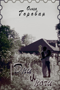 Книга Дни и ночи (СИ)