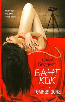 Книга Бангкок - темная зона