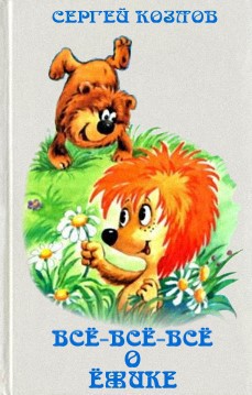 Читать онлайн книгу Всё-всё-всё о Ёжике автор Козлов Сергей Григорьевич Книга Всё-всё-всё о Ёжике