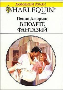 Книга В полете фантазий