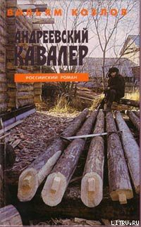 Книга Андреевский кавалер
