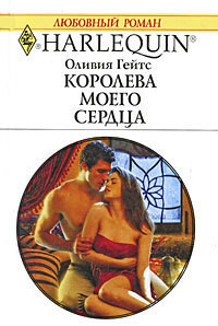 Книга Королева моего сердца (The Once and Future Prince)