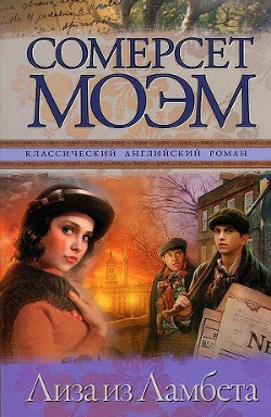 Читать онлайн книгу Лиза из Ламбета автор Моэм Уильям Сомерсет Книга Лиза из Ламбета