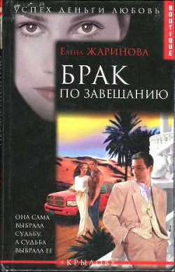 Книга Брак по завещанию