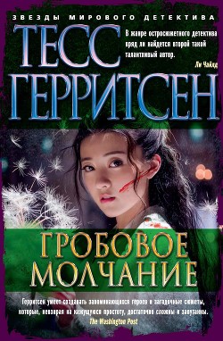 Книга Гробовое молчание