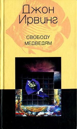 Книга Свободу медведям