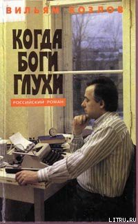 Книга Когда боги глухи