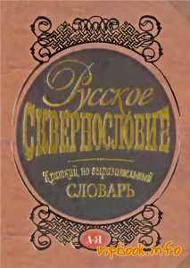 Книга Русское сквернословие. Краткий, но выразительный словарь