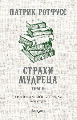 Книга Страхи мудреца. Книга 2
