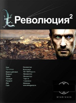 Книга Революция. Книга вторая. Жертва