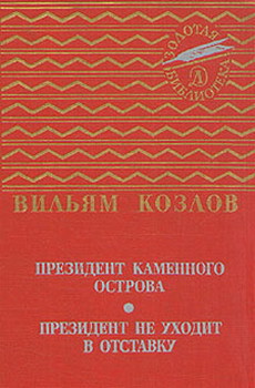 Книга Президент Каменного острова