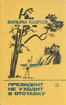 Книга Президент не уходит в отставку
