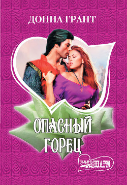 Книга Опасный горец