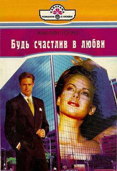 Книга Будь счастлив в любви