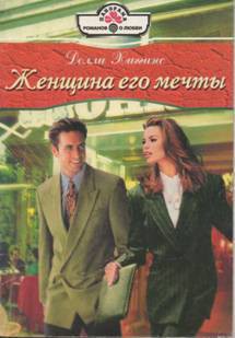 Книга Женщина его мечты