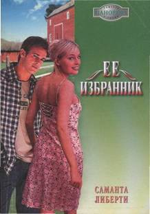 Книга Ее избранник