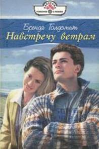 Книга Навстречу ветрам