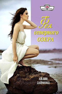 Книга Фея северного озера