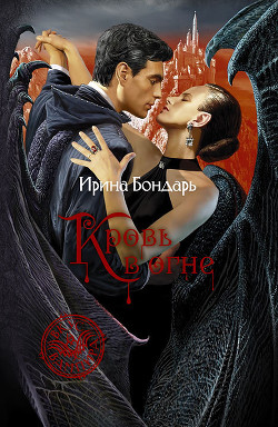Книга Кровь в огне (СИ)