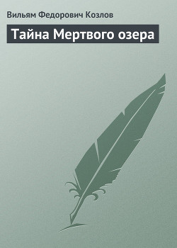 Читать онлайн книгу Тайна Мертвого озера автор Козлов Вильям Федорович Книга Тайна Мертвого озера