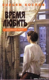 Книга Время любить